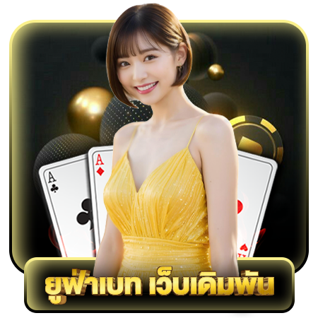 แทงบอล บาคาร่า สล็อต กับ ufa100vip ยูฟ่าเบท เว็บเดียวครบ