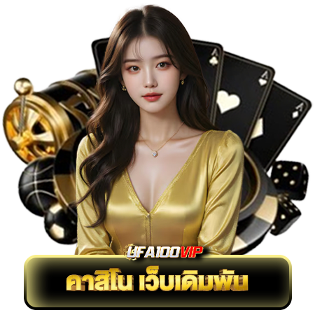 สนุกได้ไม่มีขีดจำกัด ufa100vip พนันครบวงจร เล่นง่าย ได้เงินจริง