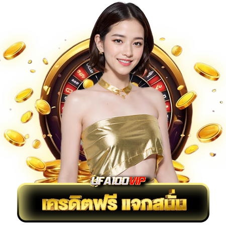 อยากรวยต้องลอง บาคาร่าสายฟ้าใน ufa100vip คาสิโน ยอดนิยม