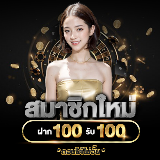 ufa100vip เว็บตรงยูฟ่าเบท เกมพนันครบวงจร ฝากถอนไม่มีขั้นต่ำ
